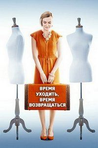 Время уходить, время возвращаться (2020) смотреть онлайн